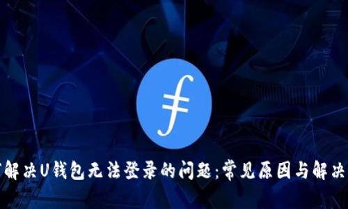 如何解决U钱包无法登录的问题：常见原因与解决方案