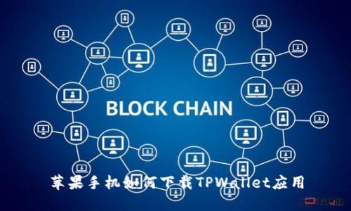 苹果手机如何下载TPWallet应用