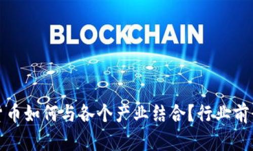 加密货币如何与各个产业结合？行业前景解析