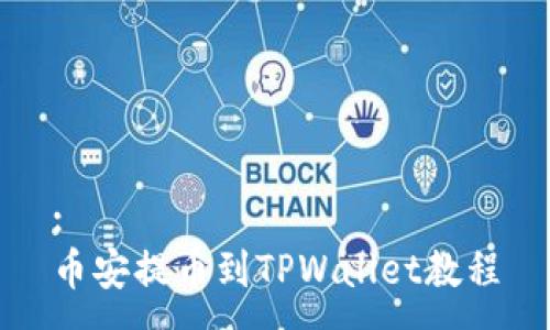 :
币安提币到TPWallet教程