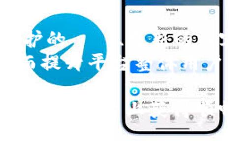 jiaotaitpwallet免矿工费不足/jiaotai
tpwallet, 免矿工费, 加密钱包, 区块链, 矿工费/guanjianci

TPWallet是一个为用户提供简便安全的数字货币钱包服务，用户可以在这个平台上轻松进行各种加密货币的存储和交易。而“免矿工费”这一特性，正是吸引众多用户的重要原因之一。但在使用过程中，一些用户却发现了“免矿工费不足”的问题，这不仅降低了用户体验，还可能影响他们的资金流动和交易决策。本文将对此进行深入分析，并提供一系列解决方案。

一、TPWallet免矿工费的背景
TPWallet之所以能免除矿工费，主要是基于其独特的区块链交易机制和与矿工的合作关系。在传统加密货币交易中，矿工费即用户在完成交易时，向矿工支付的费用，以便矿工验证和记录交易。这是区块链系统不可或缺的一部分。
而TPWallet通过某种策略，使得用户在使用其服务时，不需要支付这部分费用，然而，这也为平台带来了资金压力。如果用户数量激增或交易量过大，平台可能面临免矿工费不足的情况，导致系统无法及时处理所有交易，进而影响用户体验。

二、TPWallet免矿工费不足的原因
“免矿工费不足”的问题涉及多个角度，包括但不限于：
1. 用户量增长迅速：TPWallet在短时间内吸引了大量用户，交易量剧增可能超出了平台的承载能力，这就导致了在某些时候，系统无法继续免除所有用户的矿工费。
2. 网络拥塞：当网络拥塞时，即便是免矿工费的用户，也可能因为系统处理能力不足而导致交易延迟。因而，当矿工费被豁免时，网络仍需要资源来进行处理，这也加大了TPWallet的压力。
3. 矿工费用的波动：加密货币市场的矿工费是动态变化的，尤其在网络繁忙时段，矿工费会大幅攀升。TPWallet需要在免矿工费用和用户体验之间找到一个平衡点。
4. 平台的资金流动性问题：由于TPWallet免矿工费的策略，平台有可能面临流动性不足的问题，当需要支付给矿工的费用不足以支撑用户的交易需求时，用户也难以顺畅完成其交易。
5. 技术系统的限制：尽管TPWallet采用先进的技术结构，但仍然可能面临技术落后或者核心系统问题，导致在负载高峰期间处理体验不佳。

三、如何解决TPWallet免矿工费不足的问题
为了应对“免矿工费不足”这一问题，TPWallet可以考虑以下几种措施：
1. 交易流程：通过技术手段交易流程，减少每笔交易所需的处理时间，提升高峰期的交易能力。
2. 增设资源节点：利用云计算等技术，增设更多资源节点，分散用户请求压力，确保在高峰期能够平滑处理。
3. 适当调整免矿工费的策略：在业务不断增长和发展的情况下，可以适时调整免矿工费的政策，比如设定高峰时段，降低开放免矿工费的比例，从而保障系统稳定性。
4. 提高透明度：如果平台能向用户详细说明免矿工费的机制及其复杂性，用户可能更容易理解并配合相应的政策变化，增强用户的信任感。
5. 开展客户支持：建立更加高效的客户支持团队，解决用户在使用过程中遇到的问题，提升整体用户满意度。

四、用户在使用TPWallet时的一些注意事项
在使用TPWallet进行交易时，用户需要了解一些可能影响体验的因素：
1. 确认交易状态：在进行交易时，用户应时刻关注交易状态。若其交易长时间未被确认，可以尝试重新发起交易，或者选择采用付费交易方式来确保其快速被确认。
2. 了解交易高峰期：用户在交易时，要了解平台的高峰期以及网络的拥堵情况，合理安排交易时间，避免在高峰时间段进行大型交易。
3. 保留备用钱包：由于TPWallet在特定情况下可能无法免除矿工费，建议用户同时使用其他钱包进行资金的转移。
4. 寻求社区支持：参与TPWallet的社区，了解其他用户的使用反馈和解决方案，很多问题可以通过用户社区得到及时解答。
5. 定期关注更新：用户应定期关注TPWallet的官方网站和社交媒体，以获取最新的政策变化和系统升级信息。

五、可能涉及的相关问题
在用户体验中，除了“免矿工费不足”的问题外，用户还可能会面临以下相关问题，这里将逐一进行详细介绍。

1. TPWallet会收取其他费用吗？
在使用TPWallet时，最常问的问题之一就是除了矿工费之外，是否还会产生其他费用。实际上，TPWallet的收费政策可能会因为不同的功能、服务和用户需求而有所不同。在某些情况下，例如兑换、转账等交易，可能会涉及少量的服务费用。
此外，由于平台可能与不同的服务提供商和矿工合作，用户在完成某些特定类型的交易时可能会面临额外的手续费。这种费用通常会在交易前明确告知用户。此外，TPWallet有可能不定期举办一些促销活动，推出免服务费或者免手续费的特别政策，用户在参与这些促销需仔细阅读相关条款。
维持透明的费用结构能够增强用户对TPWallet的信任，因此，建议每位用户在做出交易决策前仔细审阅费用相关的条款及说明，确保了解每一笔可能产生的费用，从而避免在未来的体验当中产生误解或不必要的困扰。

2. 如何应对TPWallet的技术故障？
技术故障在任何在线平台的运作过程中都是难以避免的，TPWallet也不例外。在用户使用过程中，可能会面临交易无法成功、账户无法登录等技术故障。在这种情况下，用户可以采取以下措施应对：
首先，保持冷静，不要仓促地做出交易决策。许多技术问题都是暂时的，短时间内会得到解决。在出现问题时，用户应尝试重新加载页面，或检查网络连接。其次，利用TPWallet的客户支持渠道，快速反馈自己遇到的问题并寻求帮助。
此外，用户还可以通过社区论坛、社交媒体等渠道，向其他用户询问是否有相同的体验，并通过共同探讨找到解决方案。面对技术问题的最大关键是耐心与信息的及时获取，这样才能更有效地维护自身的资金安全和交易顺畅。

3. TPWallet是否支持多种加密货币？
TPWallet的另一个重点是其多币种支持能力。作为一个综合性的数字货币钱包，其设计初衷就是为了让用户能够在同一平台上方便地管理多种类型的加密货币。因此，TPWallet支持的币种种类相对丰富，但具体的支持币种数量和类型仍然需关注官方信息。
用户在使用TPWallet之前，应仔细浏览其官网的币种列表，确保自己需要管理的币种在支持范围内。用户在选择及使用多种加密货币时，应熟悉每种币种的特性、适用范围以及市场动态。此外，用户还需注意在进行不同币种之间的转账时，需要关注相应的汇率波动和可能产生的交易费用，以投资组合和资产管理。

4. TPWallet的安全性如何？
安全性是数字钱包服务中最受关注的因素之一。TPWallet在安全性方面采取了多种措施，以保障用户的资产安全，包括加密存储、双重验证、监控系统等。而用户在使用TPWallet时，也需了解一些基本的安全策略。
首先，确保使用复杂且独特的密码保护自己的账户，并定期修改密码。防止使用公用Wi-Fi进行重要交易，避免数据被盗。此外，TPWallet提供的双重验证功能也非常重要，用户应尽量激活此项功能。最后，建议用户定期备份自己的钱包信息，以便在发生意外时能够快速找回资产。掌握以上安全防护措施，将大大降低个人资产被盗的风险，使得用户更安心地使用TPWallet进行交易及投资。

5. TPWallet如何与用户沟通更新和维护？
了解TPWallet如何与用户沟通及进行定期的系统更新，对于用户体验来说至关重要。TPWallet一般会通过官方网站、电子邮件、各大社交平台等渠道向用户发布重要通知，包括系统维护的時間、更新的内容及新功能的上线等信息。用户应保持关注，以便及时掌握相关动态。
另外，对于用户提出的反馈及建议，TPWallet也会通过信息收集和反馈机制，整合用户意见，为后续的和改进提供依据。用户积极参与到反馈中，能够帮助TPWallet更好地满足需求，进而提升平台整体用户体验。

通过以上详细的分析和解答，我们可以发现解决“TPWallet免矿工费不足”问题的重要性，以及如何在使用过程中保持审慎，保障自身财产安全和良好的使用体验。希望所有用户都能在这个平台上获得顺畅的交易体验，并收获良好的投资回报。