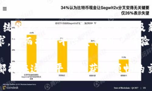 jiaotaitpwallet免矿工费不足/jiaotai
tpwallet, 免矿工费, 加密钱包, 区块链, 矿工费/guanjianci

TPWallet是一个为用户提供简便安全的数字货币钱包服务，用户可以在这个平台上轻松进行各种加密货币的存储和交易。而“免矿工费”这一特性，正是吸引众多用户的重要原因之一。但在使用过程中，一些用户却发现了“免矿工费不足”的问题，这不仅降低了用户体验，还可能影响他们的资金流动和交易决策。本文将对此进行深入分析，并提供一系列解决方案。

一、TPWallet免矿工费的背景
TPWallet之所以能免除矿工费，主要是基于其独特的区块链交易机制和与矿工的合作关系。在传统加密货币交易中，矿工费即用户在完成交易时，向矿工支付的费用，以便矿工验证和记录交易。这是区块链系统不可或缺的一部分。
而TPWallet通过某种策略，使得用户在使用其服务时，不需要支付这部分费用，然而，这也为平台带来了资金压力。如果用户数量激增或交易量过大，平台可能面临免矿工费不足的情况，导致系统无法及时处理所有交易，进而影响用户体验。

二、TPWallet免矿工费不足的原因
“免矿工费不足”的问题涉及多个角度，包括但不限于：
1. 用户量增长迅速：TPWallet在短时间内吸引了大量用户，交易量剧增可能超出了平台的承载能力，这就导致了在某些时候，系统无法继续免除所有用户的矿工费。
2. 网络拥塞：当网络拥塞时，即便是免矿工费的用户，也可能因为系统处理能力不足而导致交易延迟。因而，当矿工费被豁免时，网络仍需要资源来进行处理，这也加大了TPWallet的压力。
3. 矿工费用的波动：加密货币市场的矿工费是动态变化的，尤其在网络繁忙时段，矿工费会大幅攀升。TPWallet需要在免矿工费用和用户体验之间找到一个平衡点。
4. 平台的资金流动性问题：由于TPWallet免矿工费的策略，平台有可能面临流动性不足的问题，当需要支付给矿工的费用不足以支撑用户的交易需求时，用户也难以顺畅完成其交易。
5. 技术系统的限制：尽管TPWallet采用先进的技术结构，但仍然可能面临技术落后或者核心系统问题，导致在负载高峰期间处理体验不佳。

三、如何解决TPWallet免矿工费不足的问题
为了应对“免矿工费不足”这一问题，TPWallet可以考虑以下几种措施：
1. 交易流程：通过技术手段交易流程，减少每笔交易所需的处理时间，提升高峰期的交易能力。
2. 增设资源节点：利用云计算等技术，增设更多资源节点，分散用户请求压力，确保在高峰期能够平滑处理。
3. 适当调整免矿工费的策略：在业务不断增长和发展的情况下，可以适时调整免矿工费的政策，比如设定高峰时段，降低开放免矿工费的比例，从而保障系统稳定性。
4. 提高透明度：如果平台能向用户详细说明免矿工费的机制及其复杂性，用户可能更容易理解并配合相应的政策变化，增强用户的信任感。
5. 开展客户支持：建立更加高效的客户支持团队，解决用户在使用过程中遇到的问题，提升整体用户满意度。

四、用户在使用TPWallet时的一些注意事项
在使用TPWallet进行交易时，用户需要了解一些可能影响体验的因素：
1. 确认交易状态：在进行交易时，用户应时刻关注交易状态。若其交易长时间未被确认，可以尝试重新发起交易，或者选择采用付费交易方式来确保其快速被确认。
2. 了解交易高峰期：用户在交易时，要了解平台的高峰期以及网络的拥堵情况，合理安排交易时间，避免在高峰时间段进行大型交易。
3. 保留备用钱包：由于TPWallet在特定情况下可能无法免除矿工费，建议用户同时使用其他钱包进行资金的转移。
4. 寻求社区支持：参与TPWallet的社区，了解其他用户的使用反馈和解决方案，很多问题可以通过用户社区得到及时解答。
5. 定期关注更新：用户应定期关注TPWallet的官方网站和社交媒体，以获取最新的政策变化和系统升级信息。

五、可能涉及的相关问题
在用户体验中，除了“免矿工费不足”的问题外，用户还可能会面临以下相关问题，这里将逐一进行详细介绍。

1. TPWallet会收取其他费用吗？
在使用TPWallet时，最常问的问题之一就是除了矿工费之外，是否还会产生其他费用。实际上，TPWallet的收费政策可能会因为不同的功能、服务和用户需求而有所不同。在某些情况下，例如兑换、转账等交易，可能会涉及少量的服务费用。
此外，由于平台可能与不同的服务提供商和矿工合作，用户在完成某些特定类型的交易时可能会面临额外的手续费。这种费用通常会在交易前明确告知用户。此外，TPWallet有可能不定期举办一些促销活动，推出免服务费或者免手续费的特别政策，用户在参与这些促销需仔细阅读相关条款。
维持透明的费用结构能够增强用户对TPWallet的信任，因此，建议每位用户在做出交易决策前仔细审阅费用相关的条款及说明，确保了解每一笔可能产生的费用，从而避免在未来的体验当中产生误解或不必要的困扰。

2. 如何应对TPWallet的技术故障？
技术故障在任何在线平台的运作过程中都是难以避免的，TPWallet也不例外。在用户使用过程中，可能会面临交易无法成功、账户无法登录等技术故障。在这种情况下，用户可以采取以下措施应对：
首先，保持冷静，不要仓促地做出交易决策。许多技术问题都是暂时的，短时间内会得到解决。在出现问题时，用户应尝试重新加载页面，或检查网络连接。其次，利用TPWallet的客户支持渠道，快速反馈自己遇到的问题并寻求帮助。
此外，用户还可以通过社区论坛、社交媒体等渠道，向其他用户询问是否有相同的体验，并通过共同探讨找到解决方案。面对技术问题的最大关键是耐心与信息的及时获取，这样才能更有效地维护自身的资金安全和交易顺畅。

3. TPWallet是否支持多种加密货币？
TPWallet的另一个重点是其多币种支持能力。作为一个综合性的数字货币钱包，其设计初衷就是为了让用户能够在同一平台上方便地管理多种类型的加密货币。因此，TPWallet支持的币种种类相对丰富，但具体的支持币种数量和类型仍然需关注官方信息。
用户在使用TPWallet之前，应仔细浏览其官网的币种列表，确保自己需要管理的币种在支持范围内。用户在选择及使用多种加密货币时，应熟悉每种币种的特性、适用范围以及市场动态。此外，用户还需注意在进行不同币种之间的转账时，需要关注相应的汇率波动和可能产生的交易费用，以投资组合和资产管理。

4. TPWallet的安全性如何？
安全性是数字钱包服务中最受关注的因素之一。TPWallet在安全性方面采取了多种措施，以保障用户的资产安全，包括加密存储、双重验证、监控系统等。而用户在使用TPWallet时，也需了解一些基本的安全策略。
首先，确保使用复杂且独特的密码保护自己的账户，并定期修改密码。防止使用公用Wi-Fi进行重要交易，避免数据被盗。此外，TPWallet提供的双重验证功能也非常重要，用户应尽量激活此项功能。最后，建议用户定期备份自己的钱包信息，以便在发生意外时能够快速找回资产。掌握以上安全防护措施，将大大降低个人资产被盗的风险，使得用户更安心地使用TPWallet进行交易及投资。

5. TPWallet如何与用户沟通更新和维护？
了解TPWallet如何与用户沟通及进行定期的系统更新，对于用户体验来说至关重要。TPWallet一般会通过官方网站、电子邮件、各大社交平台等渠道向用户发布重要通知，包括系统维护的時間、更新的内容及新功能的上线等信息。用户应保持关注，以便及时掌握相关动态。
另外，对于用户提出的反馈及建议，TPWallet也会通过信息收集和反馈机制，整合用户意见，为后续的和改进提供依据。用户积极参与到反馈中，能够帮助TPWallet更好地满足需求，进而提升平台整体用户体验。

通过以上详细的分析和解答，我们可以发现解决“TPWallet免矿工费不足”问题的重要性，以及如何在使用过程中保持审慎，保障自身财产安全和良好的使用体验。希望所有用户都能在这个平台上获得顺畅的交易体验，并收获良好的投资回报。