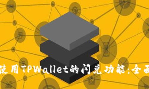 如何使用TPWallet的闪兑功能：全面指南