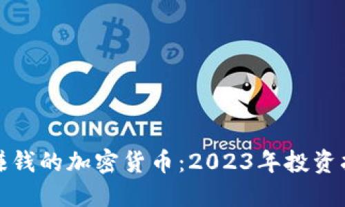 最赚钱的加密货币：2023年投资指南