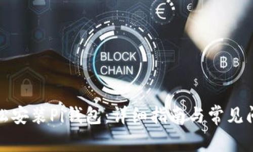 如何轻松安装Pi钱包：详细指南与常见问题解答