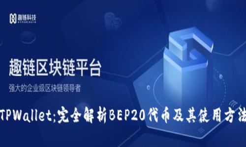 TPWallet：完全解析BEP20代币及其使用方法