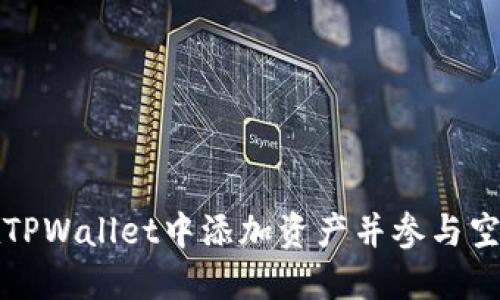 如何在TPWallet中添加资产并参与空投活动