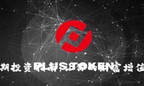 加密货币定期投资指南：让你的财富增值的智能选择