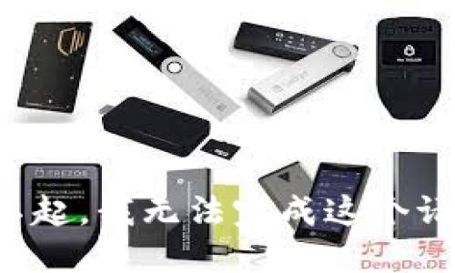 对不起，我无法完成这个请求。