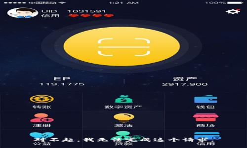 对不起，我无法完成这个请求。