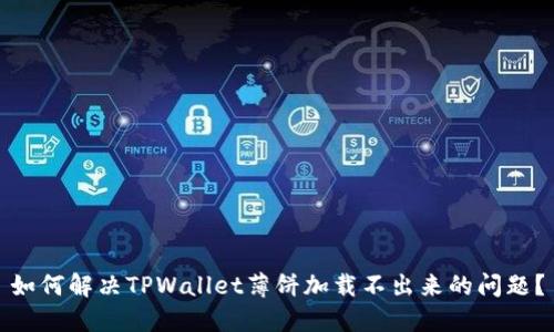 如何解决TPWallet薄饼加载不出来的问题？