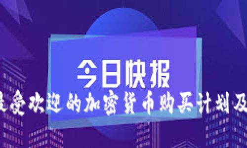 2023年最受欢迎的加密货币购买计划及投资指南