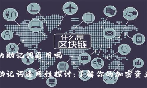 钱包的助记词通用吗

钱包助记词通用性探讨：了解你的加密资产安全