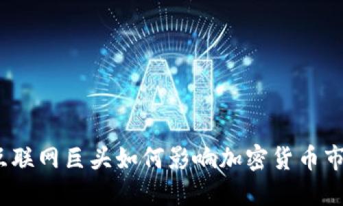 : 互联网巨头如何影响加密货币市场？