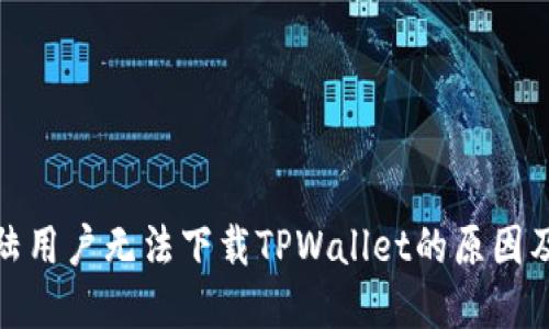 : 苹果大陆用户无法下载TPWallet的原因及解决方案