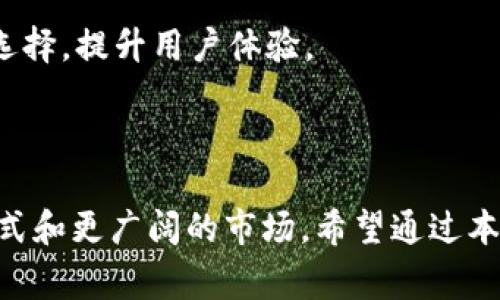 接入加密货币支付的方式日益受到商家和消费者的关注，尤其是随着比特币、以太坊等加密货币的普及，越来越多的人希望能够以这些数字货币进行交易。本文将详细介绍如何接入加密货币支付的步骤以及相关注意事项。

  如何接入加密货币支付：一步一步详解/  

 guanjianci 加密货币支付，接入流程，加密货币钱包，支付网关，安全性/ guanjianci 

一、为什么要接入加密货币支付
随着加密货币的崛起，越来越多的商家开始意识到接入加密货币支付的好处。首先，接入加密货币支付可以帮助商家扩大客户群体。一些年轻人和科技爱好者倾向于使用数字货币进行交易，他们可能不会使用传统的支付方式。其次，接入加密货币支付可以降低支付手续费，许多加密货币交易平台的手续费相较于信用卡或第三方支付公司更低，这对于利润较薄的商家来说尤为重要。此外，加密货币支付具有国际化的特点，可以方便商家与全球用户进行交易而不受地域限制。
最后，接入加密货币支付还能够提升商家的品牌形象，展现其对新技术的认可和接纳，从而吸引更多的技术导向型客户。

二、接入加密货币支付的流程
接入加密货币支付的流程相对复杂，但只要按照步骤进行，商家都能顺利完成。
h41. 选择合适的加密货币钱包/h4
首先，商家需要选择一个合适的加密货币钱包，其中有热钱包和冷钱包的不同选择。热钱包是指持续连接互联网的钱包，其使用方便，适合日常交易；而冷钱包则是断开互联网的储存装置，安全性更高，适合大额资金的存储。一些流行的热钱包包括MetaMask、Trust Wallet等，而冷钱包如Ledger Nano S、Trezor等也得到了广泛的使用。

h42. 选择支付网关/h4
商家在选择好 b 加密货币钱包后，需要选择一个支付网关来处理用户的支付请求。支付网关是连接商家与加密货币网络之间的中介，它可以为商家提供加密货币支付的技术支持。一些流行的支付网关包括Coinbase Commerce、Binance Pay、BitPay等。商家应根据交易手续费、支持的加密货币种类、用户界面友好程度等因素进行综合考虑。

h43. 注册并设置账户/h4
通过选择的支付网关，商家需要进行注册并设置账户。一般情况下，商家需要填写一些基本信息，如公司名称、邮箱、地址等。为了确保安全性，支付网关通常会要求邮箱验证及身份验证，部分平台还会要求提供相关的KYC（了解你的客户）信息。

h44. 集成到商店系统/h4
完成账户设置后，商家需要将支付网关整合到其电商平台上。大多数支付网关都会提供针对于不同平台（如Shopify、WooCommerce等）的集成插件，商家只需根据说明书进行安装和设置即可。如果商家使用自建网站，则需要接入API接口，开发者可参考API文档完成集成。

h45. 测试支付流程/h4
在完成集成后，商家应对整个支付流程进行全面测试，确保用户在支付时不会遇到问题。商家可以使用测试网的代币进行模拟交易，以验证流程的完整性和用户体验。

h46. 上线与推广/h4
一旦测试通过，商家就可以正式上线加密货币支付选项，并在其电商平台和社交媒体等渠道上进行宣传。可以考虑提供一些优惠活动来吸引用户（如使用数字货币支付可享受某种折扣）。

三、接入加密货币支付的风险和挑战
尽管接入加密货币支付有诸多好处，但是商家在实施过程中也需要注意相关的风险和挑战。
h41. 价格波动/h4
加密货币市场的价格波动极大，商家在接受加密货币支付后，需要及时将数字货币转换为法定货币，以避免因价格剧烈下跌而造成损失。有的支付网关也提供自动换币服务，可以减少这种风险。

h42. 法律合规/h4
不同国家的法律对加密货币的监管差异较大，商家需要确保自己的支付方式符合区域内的法律法规。尤其是在一些对加密货币限制较大的国家，商家需谨慎操作，以避免法律风险。

h43. 安全性/h4
在接入加密货币支付时，商家必须考虑安全性问题。包括网络安全、钱包安全等，商家可采用双重认证、定期更新密码等措施来提高账户安全。合理选择支付网关和钱包提供商也是降低风险的重要一步。

h44. 用户教育/h4
对于很多消费者来说，加密货币仍然是相对新颖的支付方式。商家需要为用户提供相应的支付指南，以帮助他们顺利完成交易，增强用户的购买体验。在坛上创建相关知识分享区或FAQ都有助于提升用户教育水平。

h45. 技术维护/h4
接入加密货币支付后，商家需要定期对其技术环境进行维护和更新，以确保支付流程稳定且高效。这包括监控交易状态、及时响应用户需求等。

四、可能遇到的问题及解决方案
在接入加密货币支付的过程中，商家可能会遇到一些问题，以下是五个常见问题及其解决方案。

h41. 如何处理价格波动导致的损失？/h4
加密货币具有高波动性，商家在接受加密货币后，不应贸然保留，建议尽快将其转换为法定货币，以规避潜在的损失。选择合适的支付网关也是一个策略，例如，一些支付网关提供瞬时兑换的服务，能够将接收到的加密货币科技转回法定货币，避免价格波动带来的风险。
此外，商家还可以在商品价格中考虑到加密货币的波动，不定期地调整价格以适应市场的变化。对于一部分长线投资的商家，可以采取持币策略，局部保存价值，但需谨慎评估市场动向。

h42. 如何确保支付系统的安全性？/h4
为确保支付系统的安全性，商家应重点关注网络环境的安全、使用高强度的密码保护、定期更新安全协议等。选择知名度高和安全性强的支付网关也是降低风险的重要一环。同时，商家应定期备份其加密货币钱包，并开启双重认证等安全措施以保护账户不被盗用。
除了技术层面的防护外，商家也应定期对员工作进行培训，提高他们的安全意识，警惕网络钓鱼等安全威胁。

h43. 如何解决用户对加密货币不了解的问题？/h4
消费者对加密货币缺乏了解会影响他们的支付体验，商家可以通过创建用户指导手册、视频教程等方式教育用户，帮助他们理解加密货币支付的流程。同时，在结算页面提供详细的操作步骤说明和常见问题解答（FAQ），增强用户的信心。
此外，商家可以通过社交媒体、博客等形式，分享关于加密货币的知识，让消费者对加密货币支付有更直观的认识，进而提升整体接受度。

h44. 如何处理法律合规问题？/h4
商家在接入加密货币支付的过程中，应始终关注相关法律法规的变化。可以通过专业的法律顾问了解贸易行为是否符合营业所在地的法律规定。同时，有必要注重《反洗钱法》、《国际反恐怖融资法》等法规的遵循，确保自己在加密交易上的合规性。
定期关注政府部门或行业协会发布的动态和更新，以便及时调整自己的业务策略，确保不违反当地法律法规。

h45. 如何加密货币支付体验？/h4
将加密货币支付体验进行，可以从多个方面入手。一方面，对于用户支付流程的简化是关键，要提供快速、便捷的支付体验，最大限度减少用户的操作步骤；另一方面，商家可以设置多种主流加密货币的接受选项，提供多样化选择，提升用户体验。
同时，尽量其交易速度，让用户快速确认支付。同时，可以考虑提供一定的激励措施（如优惠券、折扣等），鼓励客户选择加密货币支付，最终提升转化率。

总结
接入加密货币支付的过程中，商家虽然面临诸多挑战，但只要正确应对这些问题并采取有效措施，便能有效利用加密货币支付所带来的机会。在数字化发展的今天，顺应潮流，拥抱加密货币的未来，将为商家带来新的商业模式和更广阔的市场。希望通过本文的详细介绍，各位商家能够顺利接入、使用加密货币支付，并从中获益。