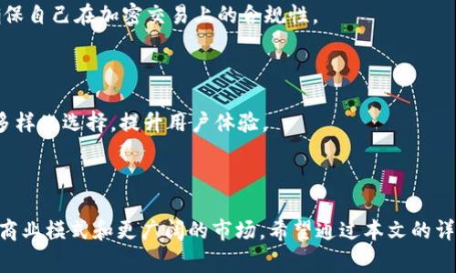 接入加密货币支付的方式日益受到商家和消费者的关注，尤其是随着比特币、以太坊等加密货币的普及，越来越多的人希望能够以这些数字货币进行交易。本文将详细介绍如何接入加密货币支付的步骤以及相关注意事项。

  如何接入加密货币支付：一步一步详解/  

 guanjianci 加密货币支付，接入流程，加密货币钱包，支付网关，安全性/ guanjianci 

一、为什么要接入加密货币支付
随着加密货币的崛起，越来越多的商家开始意识到接入加密货币支付的好处。首先，接入加密货币支付可以帮助商家扩大客户群体。一些年轻人和科技爱好者倾向于使用数字货币进行交易，他们可能不会使用传统的支付方式。其次，接入加密货币支付可以降低支付手续费，许多加密货币交易平台的手续费相较于信用卡或第三方支付公司更低，这对于利润较薄的商家来说尤为重要。此外，加密货币支付具有国际化的特点，可以方便商家与全球用户进行交易而不受地域限制。
最后，接入加密货币支付还能够提升商家的品牌形象，展现其对新技术的认可和接纳，从而吸引更多的技术导向型客户。

二、接入加密货币支付的流程
接入加密货币支付的流程相对复杂，但只要按照步骤进行，商家都能顺利完成。
h41. 选择合适的加密货币钱包/h4
首先，商家需要选择一个合适的加密货币钱包，其中有热钱包和冷钱包的不同选择。热钱包是指持续连接互联网的钱包，其使用方便，适合日常交易；而冷钱包则是断开互联网的储存装置，安全性更高，适合大额资金的存储。一些流行的热钱包包括MetaMask、Trust Wallet等，而冷钱包如Ledger Nano S、Trezor等也得到了广泛的使用。

h42. 选择支付网关/h4
商家在选择好 b 加密货币钱包后，需要选择一个支付网关来处理用户的支付请求。支付网关是连接商家与加密货币网络之间的中介，它可以为商家提供加密货币支付的技术支持。一些流行的支付网关包括Coinbase Commerce、Binance Pay、BitPay等。商家应根据交易手续费、支持的加密货币种类、用户界面友好程度等因素进行综合考虑。

h43. 注册并设置账户/h4
通过选择的支付网关，商家需要进行注册并设置账户。一般情况下，商家需要填写一些基本信息，如公司名称、邮箱、地址等。为了确保安全性，支付网关通常会要求邮箱验证及身份验证，部分平台还会要求提供相关的KYC（了解你的客户）信息。

h44. 集成到商店系统/h4
完成账户设置后，商家需要将支付网关整合到其电商平台上。大多数支付网关都会提供针对于不同平台（如Shopify、WooCommerce等）的集成插件，商家只需根据说明书进行安装和设置即可。如果商家使用自建网站，则需要接入API接口，开发者可参考API文档完成集成。

h45. 测试支付流程/h4
在完成集成后，商家应对整个支付流程进行全面测试，确保用户在支付时不会遇到问题。商家可以使用测试网的代币进行模拟交易，以验证流程的完整性和用户体验。

h46. 上线与推广/h4
一旦测试通过，商家就可以正式上线加密货币支付选项，并在其电商平台和社交媒体等渠道上进行宣传。可以考虑提供一些优惠活动来吸引用户（如使用数字货币支付可享受某种折扣）。

三、接入加密货币支付的风险和挑战
尽管接入加密货币支付有诸多好处，但是商家在实施过程中也需要注意相关的风险和挑战。
h41. 价格波动/h4
加密货币市场的价格波动极大，商家在接受加密货币支付后，需要及时将数字货币转换为法定货币，以避免因价格剧烈下跌而造成损失。有的支付网关也提供自动换币服务，可以减少这种风险。

h42. 法律合规/h4
不同国家的法律对加密货币的监管差异较大，商家需要确保自己的支付方式符合区域内的法律法规。尤其是在一些对加密货币限制较大的国家，商家需谨慎操作，以避免法律风险。

h43. 安全性/h4
在接入加密货币支付时，商家必须考虑安全性问题。包括网络安全、钱包安全等，商家可采用双重认证、定期更新密码等措施来提高账户安全。合理选择支付网关和钱包提供商也是降低风险的重要一步。

h44. 用户教育/h4
对于很多消费者来说，加密货币仍然是相对新颖的支付方式。商家需要为用户提供相应的支付指南，以帮助他们顺利完成交易，增强用户的购买体验。在坛上创建相关知识分享区或FAQ都有助于提升用户教育水平。

h45. 技术维护/h4
接入加密货币支付后，商家需要定期对其技术环境进行维护和更新，以确保支付流程稳定且高效。这包括监控交易状态、及时响应用户需求等。

四、可能遇到的问题及解决方案
在接入加密货币支付的过程中，商家可能会遇到一些问题，以下是五个常见问题及其解决方案。

h41. 如何处理价格波动导致的损失？/h4
加密货币具有高波动性，商家在接受加密货币后，不应贸然保留，建议尽快将其转换为法定货币，以规避潜在的损失。选择合适的支付网关也是一个策略，例如，一些支付网关提供瞬时兑换的服务，能够将接收到的加密货币科技转回法定货币，避免价格波动带来的风险。
此外，商家还可以在商品价格中考虑到加密货币的波动，不定期地调整价格以适应市场的变化。对于一部分长线投资的商家，可以采取持币策略，局部保存价值，但需谨慎评估市场动向。

h42. 如何确保支付系统的安全性？/h4
为确保支付系统的安全性，商家应重点关注网络环境的安全、使用高强度的密码保护、定期更新安全协议等。选择知名度高和安全性强的支付网关也是降低风险的重要一环。同时，商家应定期备份其加密货币钱包，并开启双重认证等安全措施以保护账户不被盗用。
除了技术层面的防护外，商家也应定期对员工作进行培训，提高他们的安全意识，警惕网络钓鱼等安全威胁。

h43. 如何解决用户对加密货币不了解的问题？/h4
消费者对加密货币缺乏了解会影响他们的支付体验，商家可以通过创建用户指导手册、视频教程等方式教育用户，帮助他们理解加密货币支付的流程。同时，在结算页面提供详细的操作步骤说明和常见问题解答（FAQ），增强用户的信心。
此外，商家可以通过社交媒体、博客等形式，分享关于加密货币的知识，让消费者对加密货币支付有更直观的认识，进而提升整体接受度。

h44. 如何处理法律合规问题？/h4
商家在接入加密货币支付的过程中，应始终关注相关法律法规的变化。可以通过专业的法律顾问了解贸易行为是否符合营业所在地的法律规定。同时，有必要注重《反洗钱法》、《国际反恐怖融资法》等法规的遵循，确保自己在加密交易上的合规性。
定期关注政府部门或行业协会发布的动态和更新，以便及时调整自己的业务策略，确保不违反当地法律法规。

h45. 如何加密货币支付体验？/h4
将加密货币支付体验进行，可以从多个方面入手。一方面，对于用户支付流程的简化是关键，要提供快速、便捷的支付体验，最大限度减少用户的操作步骤；另一方面，商家可以设置多种主流加密货币的接受选项，提供多样化选择，提升用户体验。
同时，尽量其交易速度，让用户快速确认支付。同时，可以考虑提供一定的激励措施（如优惠券、折扣等），鼓励客户选择加密货币支付，最终提升转化率。

总结
接入加密货币支付的过程中，商家虽然面临诸多挑战，但只要正确应对这些问题并采取有效措施，便能有效利用加密货币支付所带来的机会。在数字化发展的今天，顺应潮流，拥抱加密货币的未来，将为商家带来新的商业模式和更广阔的市场。希望通过本文的详细介绍，各位商家能够顺利接入、使用加密货币支付，并从中获益。