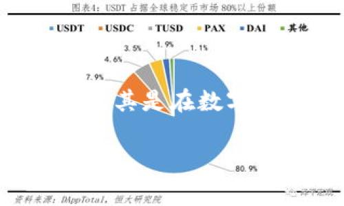 tpwallet提币金额限制这一话题对于许多用户来说非常重要，尤其是在数字货币交易和管理的过程中。以下是符合大众和以及相关关键词。

tpwallet提币金额有限制吗？详解提币规定与注意事项