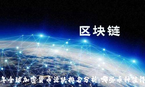   
2023年全球加密货币活跃排名分析：哪些币种值得关注？