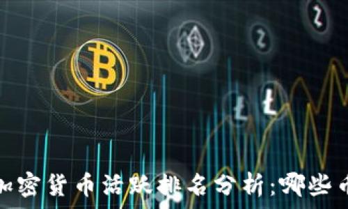   
2023年全球加密货币活跃排名分析：哪些币种值得关注？