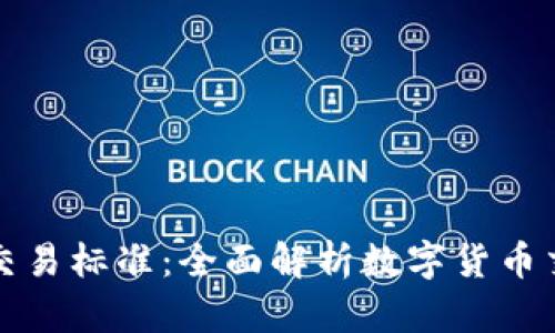 Title: 加密货币交易标准：全面解析数字货币交易的安全与效率