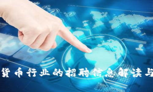 加密数字货币行业的招聘信息解读与趋势分析