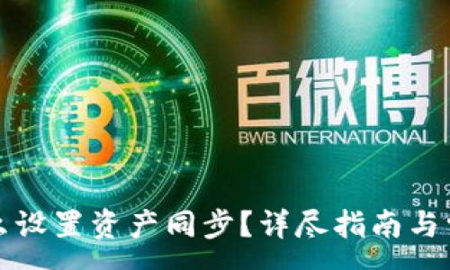 :
tpwallet怎么设置资产同步?详尽指南与常见问题解答