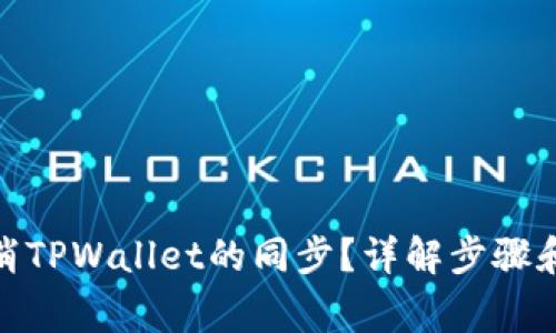 : 如何取消TPWallet的同步？详解步骤和注意事项