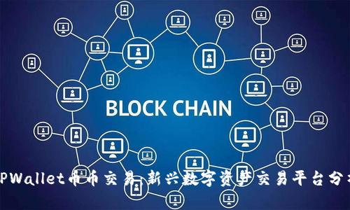 TPWallet币币交易：新兴数字资产交易平台分析