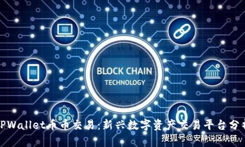 TPWallet币币交易：新兴数字资产交易平台分析