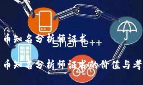 加密货币知名分析师证书

加密货币知名分析师证书的价值与考取指导