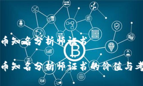 加密货币知名分析师证书

加密货币知名分析师证书的价值与考取指导