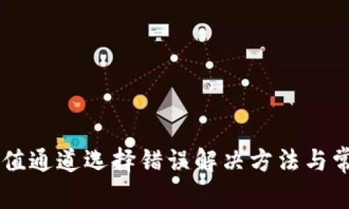 TPWallet充值通道选择错误解决方法与常见问题解析