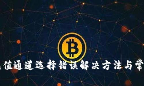 TPWallet充值通道选择错误解决方法与常见问题解析