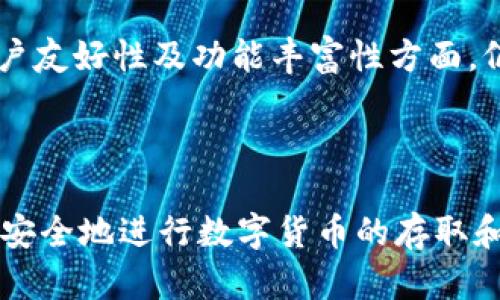   如何通过币安交易所链接TP钱包，实现数字货币的安全存储与转账 / 
 guanjianci 币安交易所, TP钱包, 数字货币, 安全存储, 转账 /guanjianci 

随着数字货币市场的不断发展，越来越多的人开始参与其中。在这个市场中，安全存储和便捷转账是每一个投资者必须考虑的重要问题。币安交易所作为全球最大的数字货币交易平台之一，以其高效、安全的交易体验吸引了众多用户。而TP钱包则是一个广受欢迎的钱包应用程序，支持多种数字货币的存储和管理。本文将详细介绍如何通过币安交易所链接TP钱包，并在此过程中探讨相关问题及其解决方案。

### 1. 为什么选择币安交易所和TP钱包？

在进入如何链接这两个平台之前，首先需要明确为什么选择币安交易所和TP钱包。币安不仅提供了丰富的数字货币交易对，而且拥有强大的安全保障措施，确保用户的资产安全。同时，TP钱包作为一款去中心化的数字货币钱包，不仅支持多种Token，还能提供更加灵活的资产管理方式，用户可以随时随地管理自己的数字资产。

从用户体验的角度来看，币安交易所的界面设计，操作方便，特别适合新手。而TP钱包则在移动端表现出色，用户能够通过手机随时随地进行交易和资产管理。将这两者结合，能够为用户提供更为流畅的操作体验，让数字货币的存储和转账变得更加便利。

### 2. 如何链接币安交易所与TP钱包？

下面我们将详细介绍如何实现这一链接过程：

#### 2.1 创建TP钱包

如果你还没有TP钱包，首先需要下载并安装该应用。TP钱包可在各大应用商店中找到，用户可以根据自己的手机系统下载相应版本。安装完成后，打开应用并创建你的钱包账户，设置好密码，并备份你的私钥和助记词。确保这些信息的安全，因为它们是你管理钱包资产的唯一凭证。

#### 2.2 在币安开户

如果你还没有币安账户，访问官方币安网站并注册。注册过程相对简单，你只需提供电子邮件地址和其他一些基本信息。完成注册后，进行身份认证（KYC）以提高账户的安全性。身份认证通过后，你便可以进行资金的充值与提现操作。

#### 2.3 充值数字货币至币安

在你设置好币安账户后，首次使用可能需要将资金充值到你的币安账户。可以通过法币充值或从其他钱包转账数字货币到你的币安账户中。在币安网站中，找到“资金”选项并选择“充值”，系统会生成一个地址供你转账使用。记得选择正确的币种，避免出现资金丢失的情况。

#### 2.4 从币安提取资金到TP钱包

在币安账户中，一旦你的资金充足，你就可以将资产提取到TP钱包了。在币安“资金”页面下，找到“提币”选项。输入你TP钱包的地址，选择你要提取的币种和数量，并确认操作。在这个过程中，一定要仔细核对地址，确保正确无误。

#### 2.5 确认转账状态

提币请求提交后，你需等待区块链网络确认。在TP钱包中，你将能够看到该笔交易。请注意，转账过程中可能会有网络拥堵导致转账延迟，这时候可以在币安和TP钱包中查看转账状态。

### 3. 转账时需要注意哪些安全问题？

在数字货币交易和转账中，安全性绝对是首要考虑的问题。用户应与高度敏感的金融信息保持谨慎。以下是一些安全性须注意的要点：

#### 3.1 二步验证

确保在币安和TP钱包之中设置二步验证以提升账户的安全性。二步验证是确保即使你的密码被盗也无法轻易访问你账户的重要措施。

#### 3.2 私钥和助记词的保护

即使是在数字货币交易中，私钥和助记词仍然是最重要的信息。不要将它们储存在线下或分享给他人。同时，为这些信息制作多个备份也是相当必要的。

#### 3.3 防范钓鱼网站

用户在登录币安或TP钱包时，务必要确保是官方网站。许多欺诈者利用钓鱼网站来获取用户信息，导致财产损失。因此，推荐将两者的官方网站书签保存于浏览器中。

#### 3.4 定期检查账户活动

定期检查你账户的交易记录是非常必要的，任何异常操作要立即采取措施。比如，若发现账户有未经授权的交易，及时进行冻结并修改密码。

#### 3.5 考虑使用冷存储

对于长期不打算转手的数字资产，使用“冷存储”更为安全，这是将资产进行离线存储的方法。

### 4. 处理可能出现的问题

在数字货币交易和转账过程中，可能会出现一些问题，下面将针对5个常见的问题逐一进行详细介绍。

#### 问题1：提币失败，如何处理？

如果你在币安提币时遇到失败的情况，首先检查你的提币地址是否正确；其次确认币种选择是否恰当；最后确保账户中有足够的余额。如果以上问题都不存在，建议联系币安的客服，提供相关信息，他们能够更好地帮助你解决问题。

#### 问题2：为什么转账时间太长？

转账时间过长的原因通常与区块链的网络状况有关。交易数量过多会导致技术延迟，尤其在高峰期明显。每笔交易都有确认时间，避免频繁查询状态而造成焦虑，多数情况下，只需耐心等待即可。

#### 问题3：转账后资产未到账，怎么办？

如果在TP钱包中未能及时看到转账的资产，可以在币安账户中查看交易记录，了解确认状态。在区块链上，你也可以使用区块浏览器查找交易信息，确认交易是否已经确认。如果确认后在TP钱包中仍未到账，建议联系TP钱包的客服。

#### 问题4：如何确保资产的安全？

除了之前提到的安全措施，确保资产安全的另一种方法是使用硬件钱包，它在组织和控制数字资产中提供了更深的安全性。同时，避免在公共Wi-Fi网络上进行敏感操作，确保在安全的网络环境中进行交易和管理。

#### 问题5：币安与TP钱包的优势与劣势是什么？

币安交易所的优势在于其广泛的币种支持和高流动性，适合各类投资者。而提供给用户的安全和交易体验亦是不容忽视的。TP钱包的优势在于其去中心化和用户控制资产的方式，但相对用户友好性及功能丰富性方面，仍有提升空间。两者结合可以有效互补，但用户需要了解各自的特点，从而选择最适合自己的操作。

### 结束语

通过以上内容，可以看到将币安交易所和TP钱包有效链接，能够为数字货币投资者提供更为便捷和安全的资产管理方案。在进行任何交易或转账时，务必保持警惕，注意安全问题，以便顺利、安全地进行数字货币的存取和管理。此外，随着技术的不断发展，数字货币市场将会日趋成熟，用户也应与时俱进，提升自己的操作技能和安全意识，确保在数字货币世界中立于不败之地。