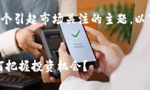 加密货币高波动时段是一个引起市场关注的主题。以下是符合的和相关关键词:
加密货币高波动时段:如何把握投资机会?