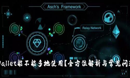 : TPWallet能不能多地使用？全方位解析与常见问题解答