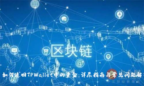 : 如何追回TPWallet中的资金：详尽指南与常见问题解答