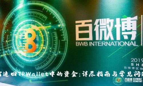 : 如何追回TPWallet中的资金：详尽指南与常见问题解答
