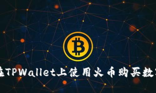 如何在TPWallet上使用火币购买数字货币