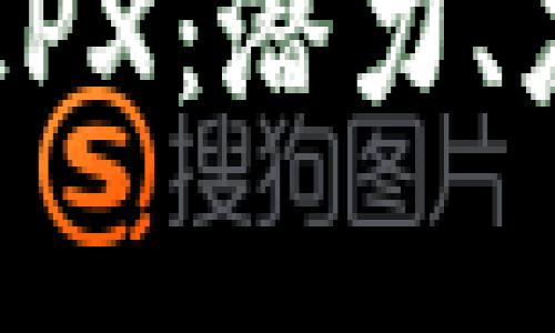 了解加密货币IPX：潜力、应用与市场前景