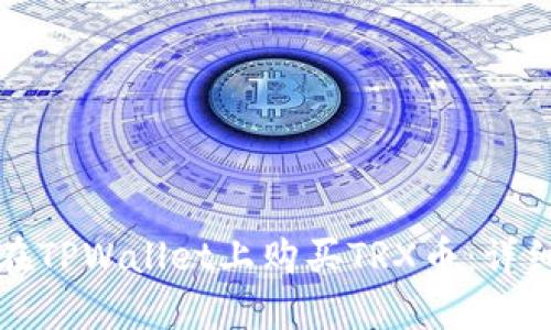 如何在TPWallet上购买TRX币：详细指南