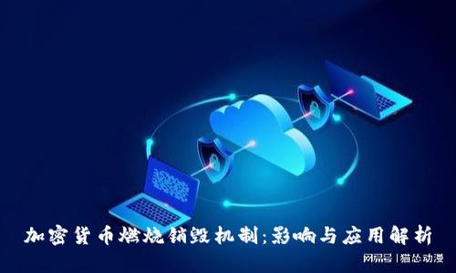 加密货币燃烧销毁机制：影响与应用解析
