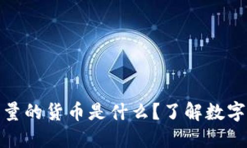 加密货币中最少量的货币是什么？了解数字金融的微观世界