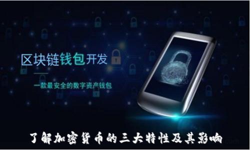  
了解加密货币的三大特性及其影响