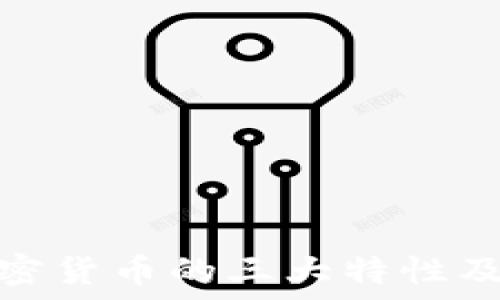  
了解加密货币的三大特性及其影响