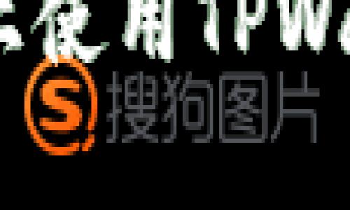 全面解析：如何在电脑上使用TPWallet进行数字资产管理