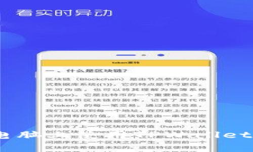 全面解析：如何在电脑上使用TPWallet进行数字资产管理