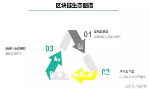 全球加密货币禁令现状与影响分析