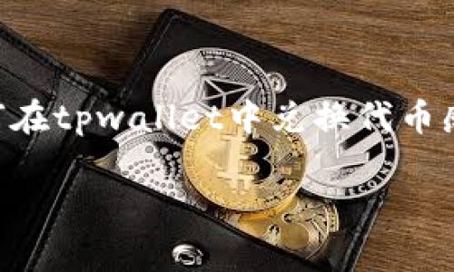 tpwallet是一个基于波场（Tron）网络的钱包，支持各种代币的存储与兑换。对于初学者来说，可能会对如何在tpwallet中兑换代币感到困惑。本文将为大家详细介绍在tpwallet中兑换代币的步骤，解决相关的常见问题，并提供详细的解析。

如何在tpwallet波场钱包中兑换代币的详细指南